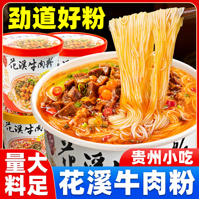贵州花溪牛肉粉特色食品