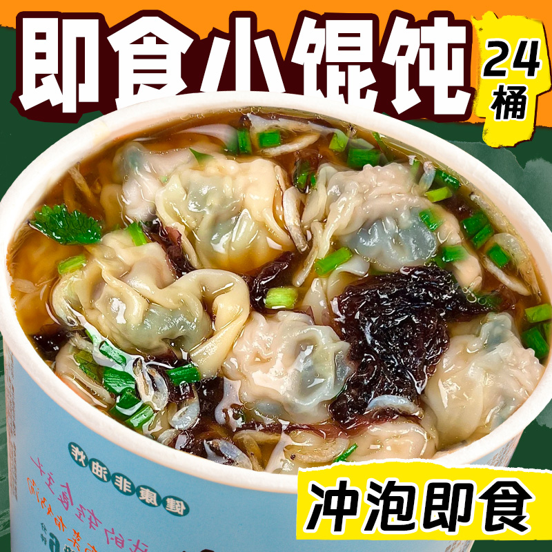 夜宵云吞免煮方便速食