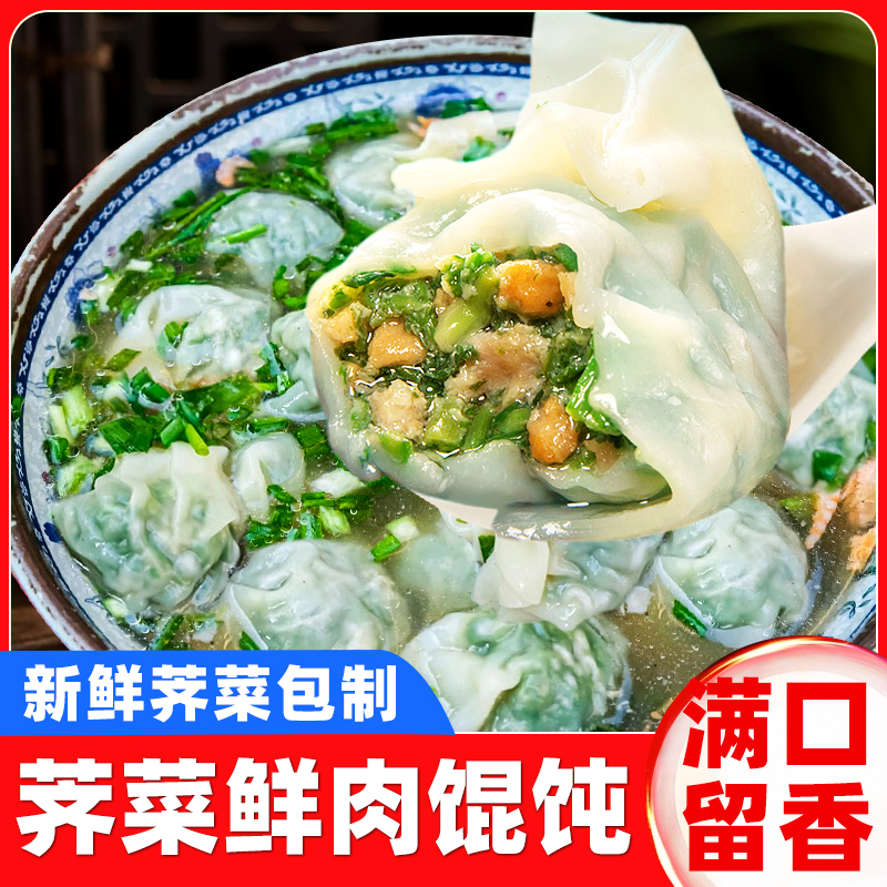 荠菜大馄饨鲜肉苏式云吞混沌抄手猪肉方便速食早餐半成品小吃冷冻