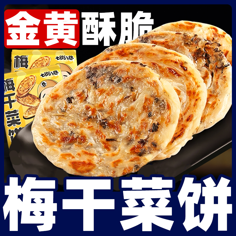 半成品家庭装梅干菜饼薄酥脆