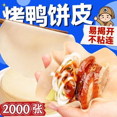 北京烤鸭饼手工筋饼春饼皮荷叶饼