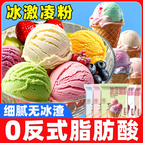 冰淇淋粉自制冰激凌家用雪糕配料多种口味冰淇淋甜筒圣代商用批发