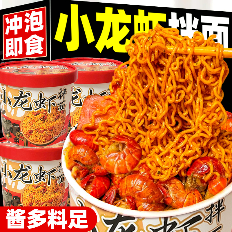 小龙虾拌面6盒正宗速食泡面免煮干拌面冲泡方便面荞麦小龙虾拌面