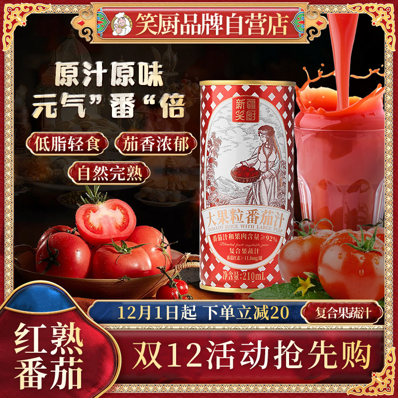 笑厨新疆番茄汁210ml*12罐装大果粒果蔬饮料果肉果汁蔬菜汁西红柿,粮油调味/速食/干货/烘焙,番茄酱,淘宝优惠券,粉丝福利购,淘宝优惠卷