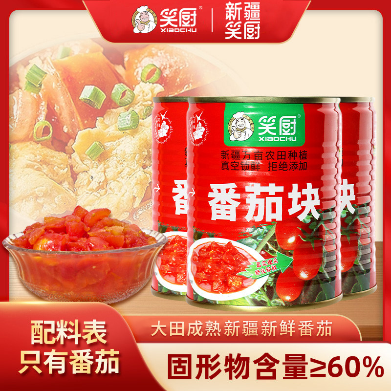 笑厨新疆新鲜西红柿番茄块罐头大田成熟无防腐320g炒蛋番茄鱼调料