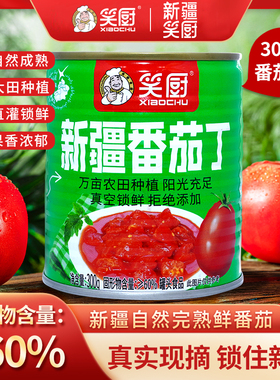 笑厨新疆番茄丁300g*15罐无添加防腐剂西红柿炒蛋完熟番茄块家用