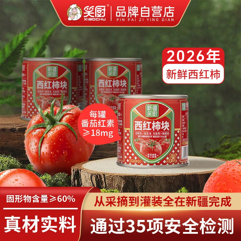 笑厨新疆西红柿块0添加防腐剂图片