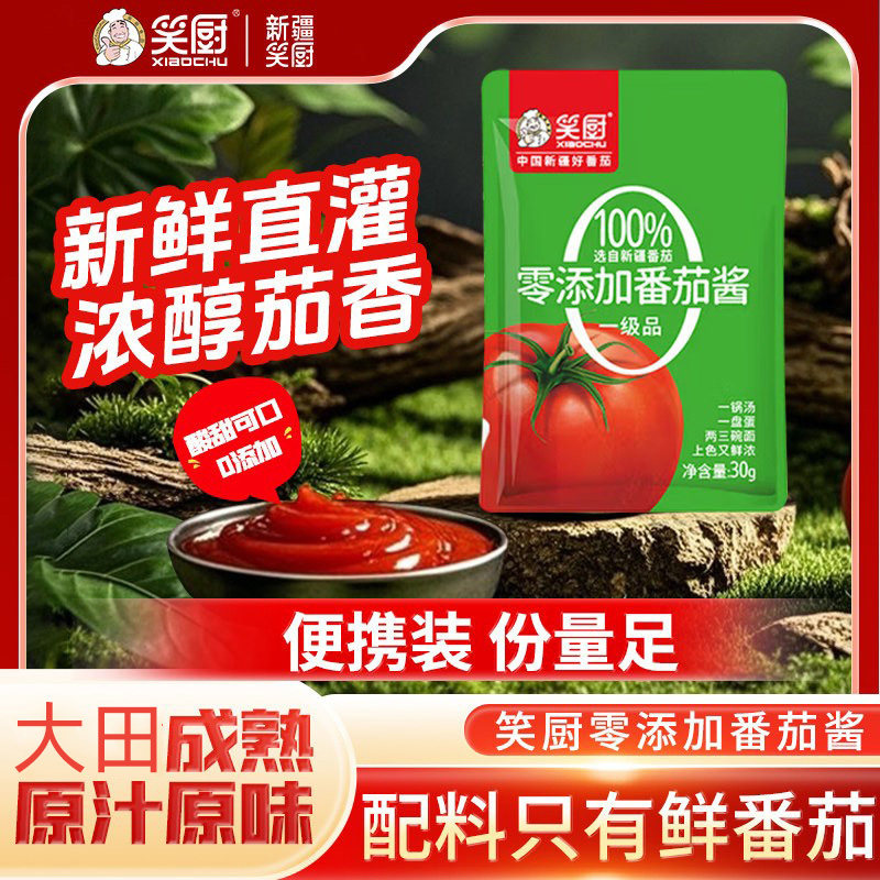 【笑厨】新疆番茄酱厨房无添加300g袋家用小包装0脂肪番茄火锅底