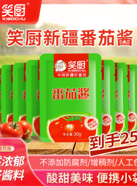 笑厨新疆纯番茄酱30g*25袋装家用西红柿酱番茄红素0脂肪