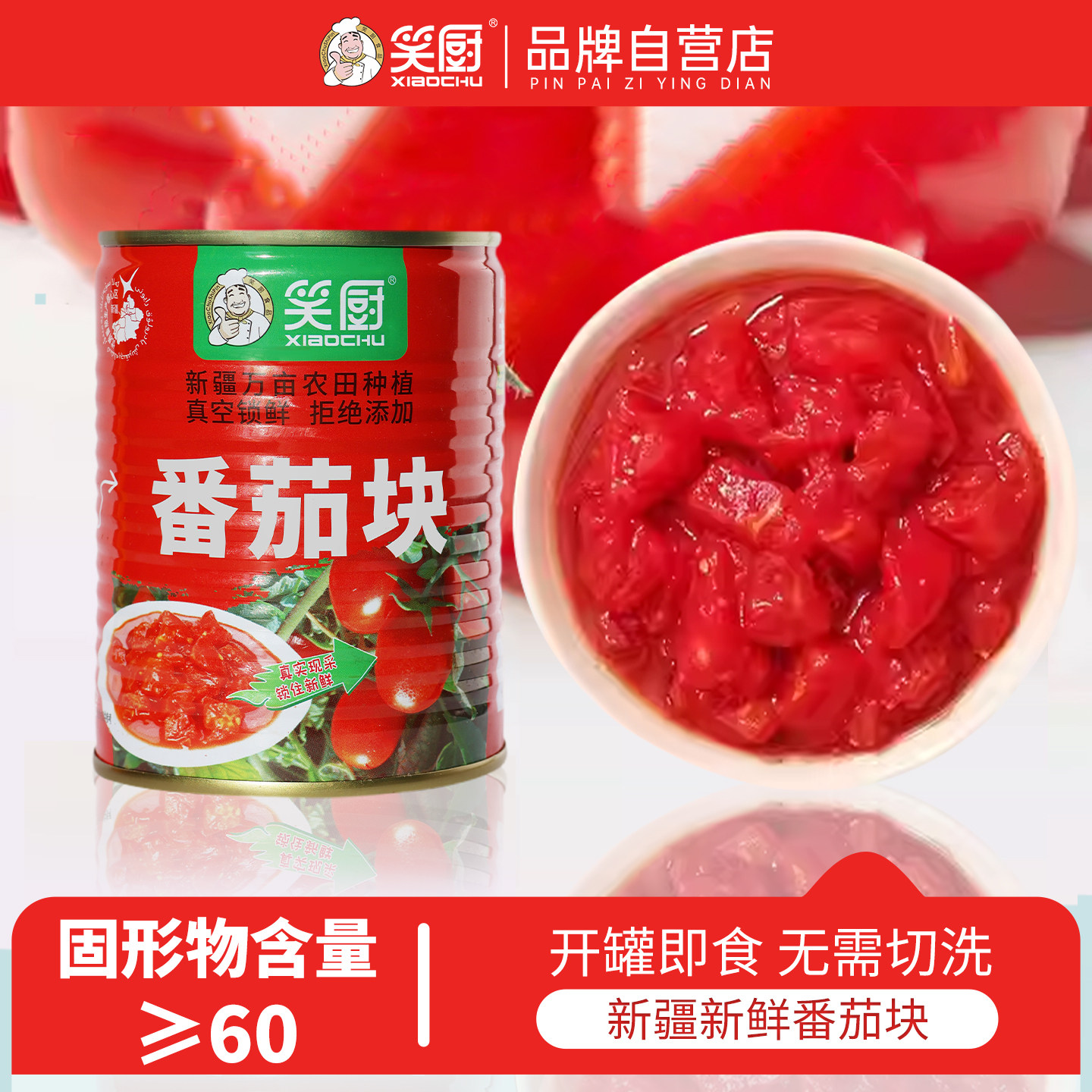 笑厨番茄块320g新疆大田成熟西红柿去皮番茄丁蔬菜罐头西红柿炒蛋