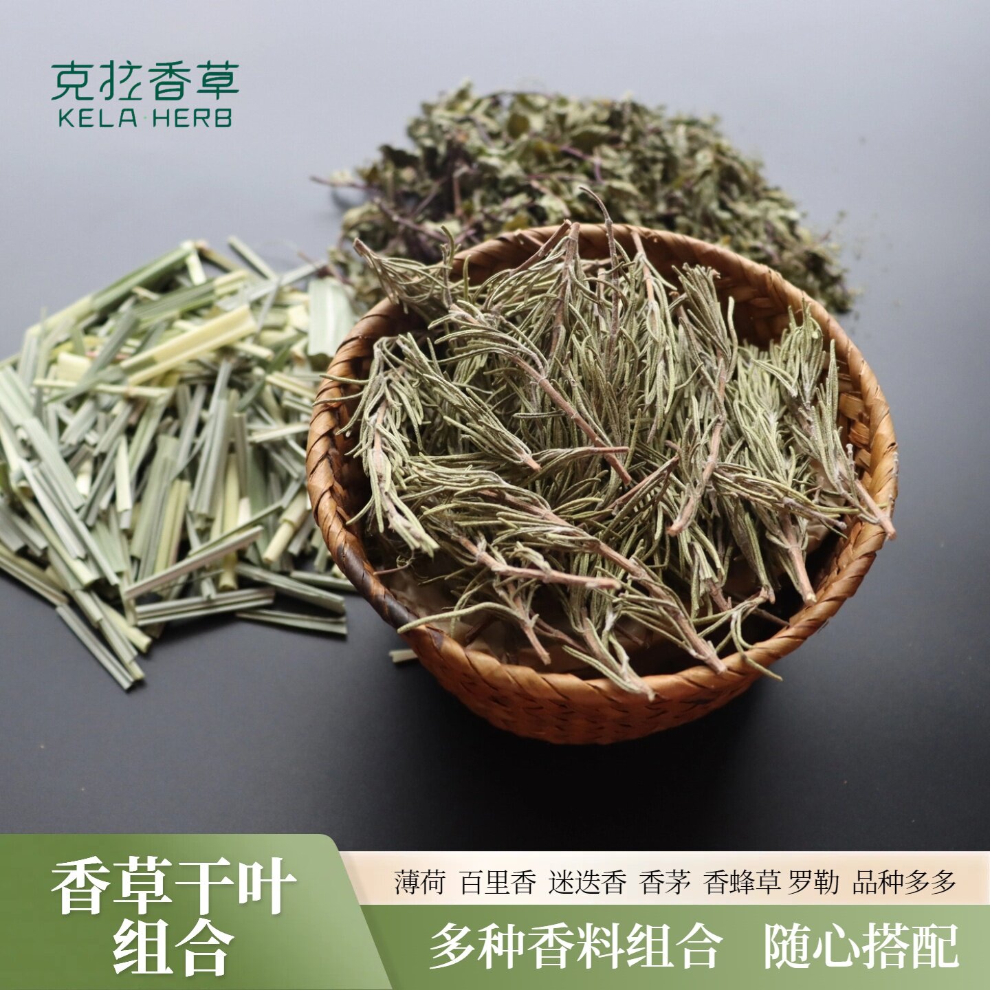 香草干叶组合香料多品种 薄荷 迷迭香 罗勒 烹饪料理批发克拉香草