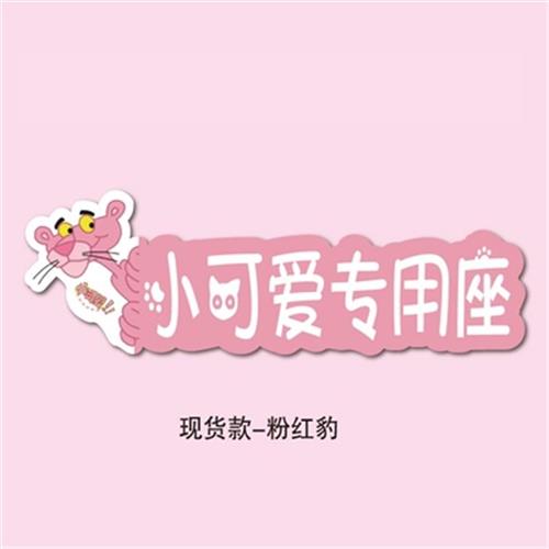 装饰车大人网红坐位n驾车车贴标志遮挡吸盘老婆专用座副驾驶汽车