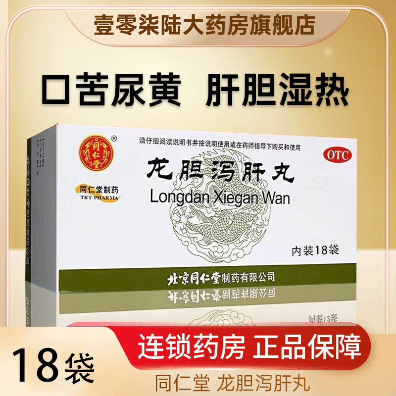 同仁堂龙胆泻肝丸 6g*18袋头晕目赤耳鸣耳聋口苦尿赤肝胆湿热带下