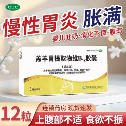 BMI羔羊胃提取物维B12胶囊12粒/盒慢性胃炎食欲不振消化不良腹泻
