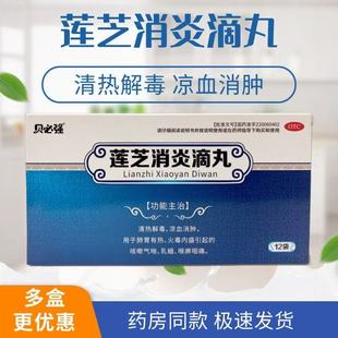 【健瑞安】莲芝消炎滴丸2mg*30丸*12袋/盒清热解毒凉血消肿咳嗽