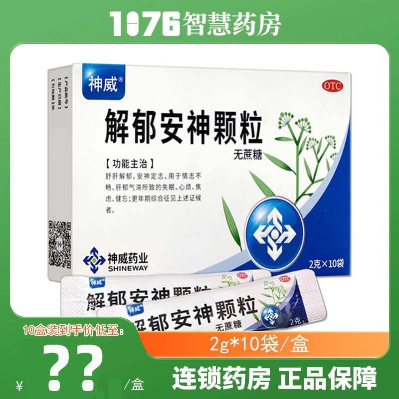 神威解郁安神颗粒10袋安神助眠改善睡眠睡眠药失眠药焦虑更年期 OTC药品/国际医药 安神补脑 原图主图