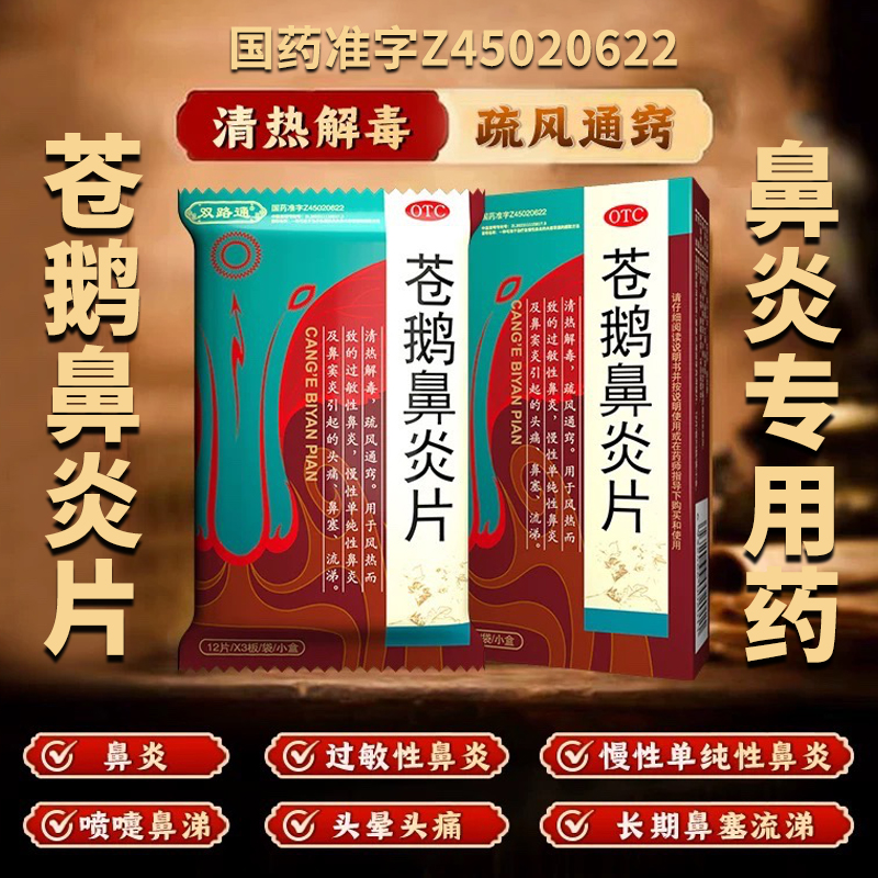 【双路通】苍鹅鼻炎片36片*1袋/盒