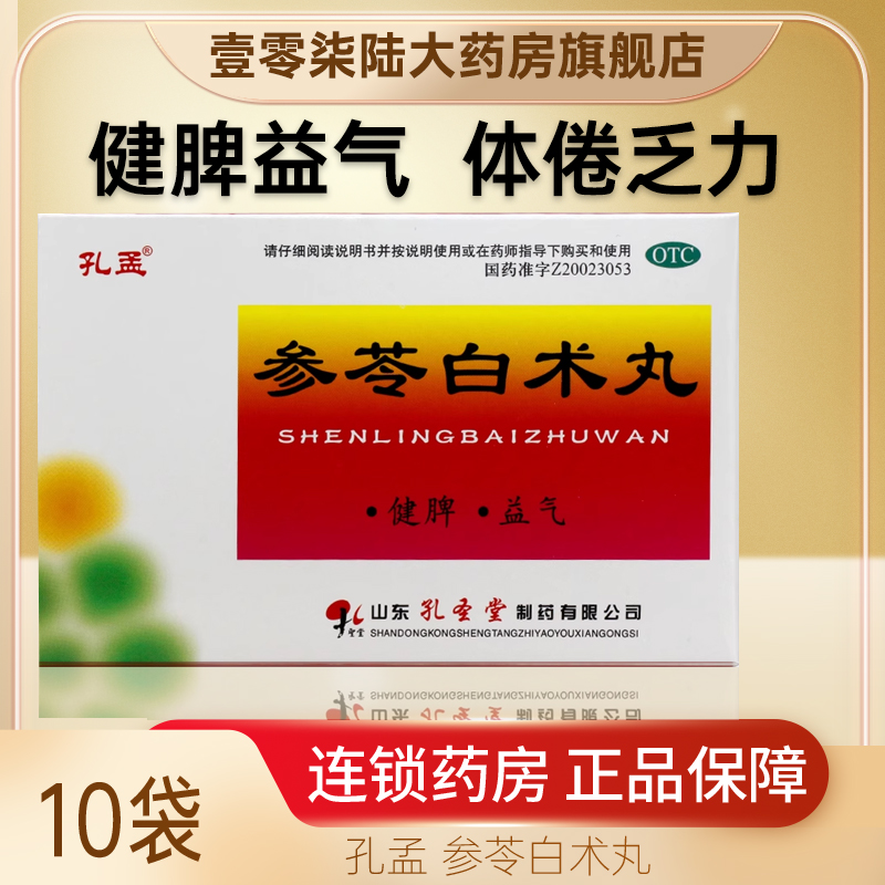 孔孟 参苓白术丸 6g*10袋 孔圣堂 健脾益气 体倦乏力 食少便溏 OTC药品/国际医药 健脾益肾 原图主图