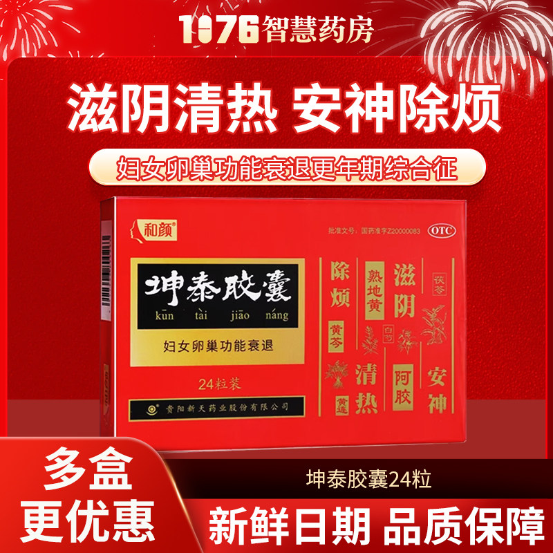 坤泰胶囊24粒卵巢功能衰退更年期综合症失眠多梦