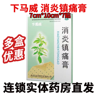 盒 7贴 消炎镇痛膏关节痛风湿痛肩痛扭伤肌肉疼痛 10cm 下马威7cm