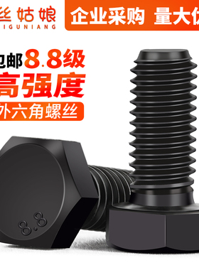 8.8高强度发黑外六角螺丝M16M18M20M22M24M27M30M33M36M39M42M48M