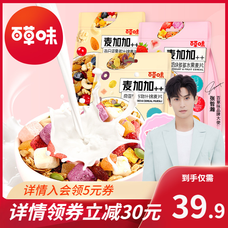 3【百草味酸奶块多多水果麦片】2袋装800g即食早餐冲饮谷物代餐