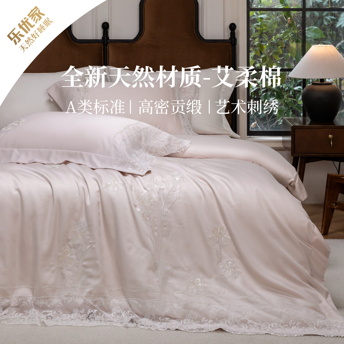乐优家A类艾柔棉蕾丝刺绣四件套被套床单四季通用轻奢床品套件春