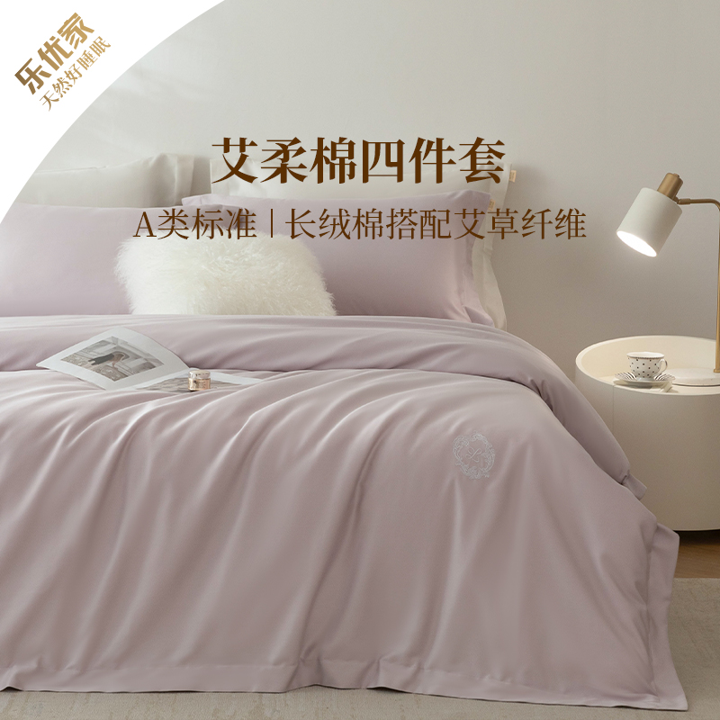 乐优家艾柔棉床品四件套再生纤维素纤维加棉刺绣纯色床单被套套件