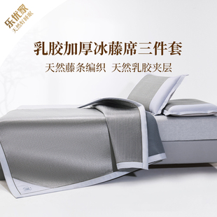 乐优家高端凉席伯爵天然乳胶加厚冰藤席三件套可折叠床上用品夏季