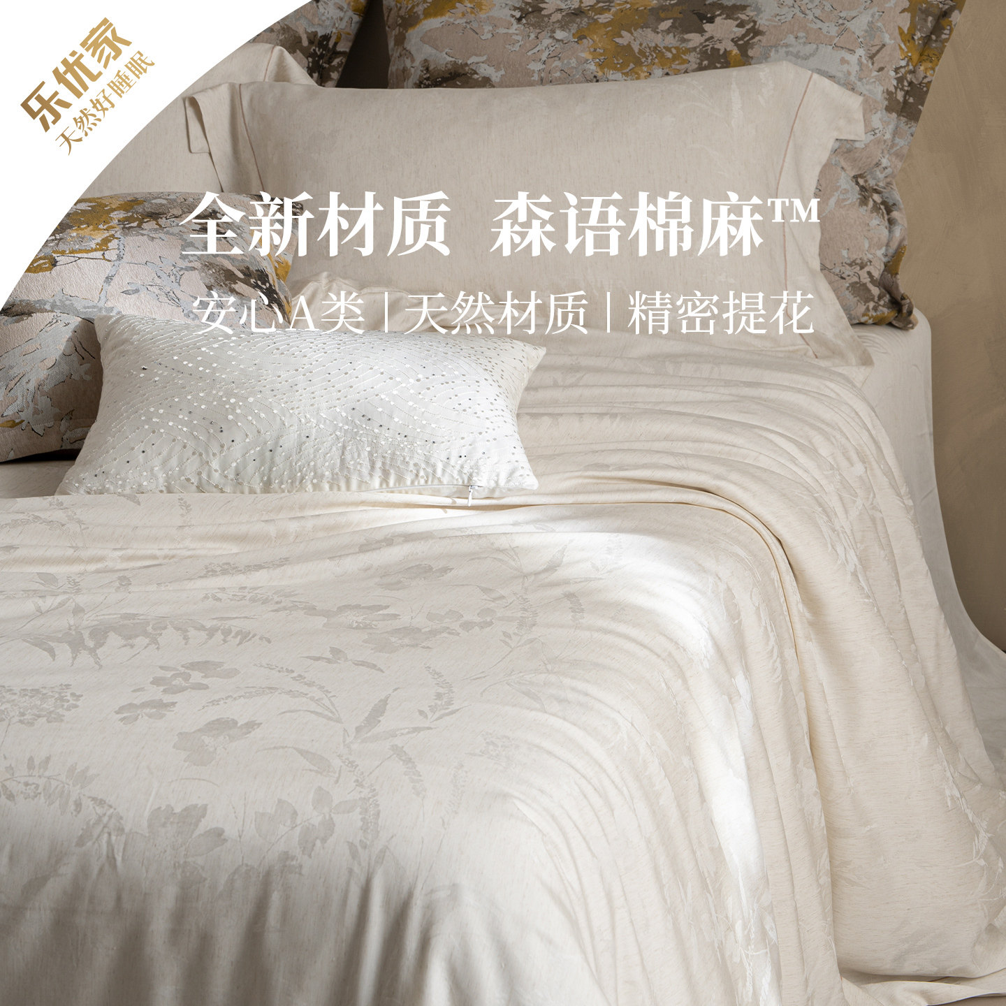 乐优家春山在望森语棉麻床品四件套莫代尔亚麻2026年春夏高端新品