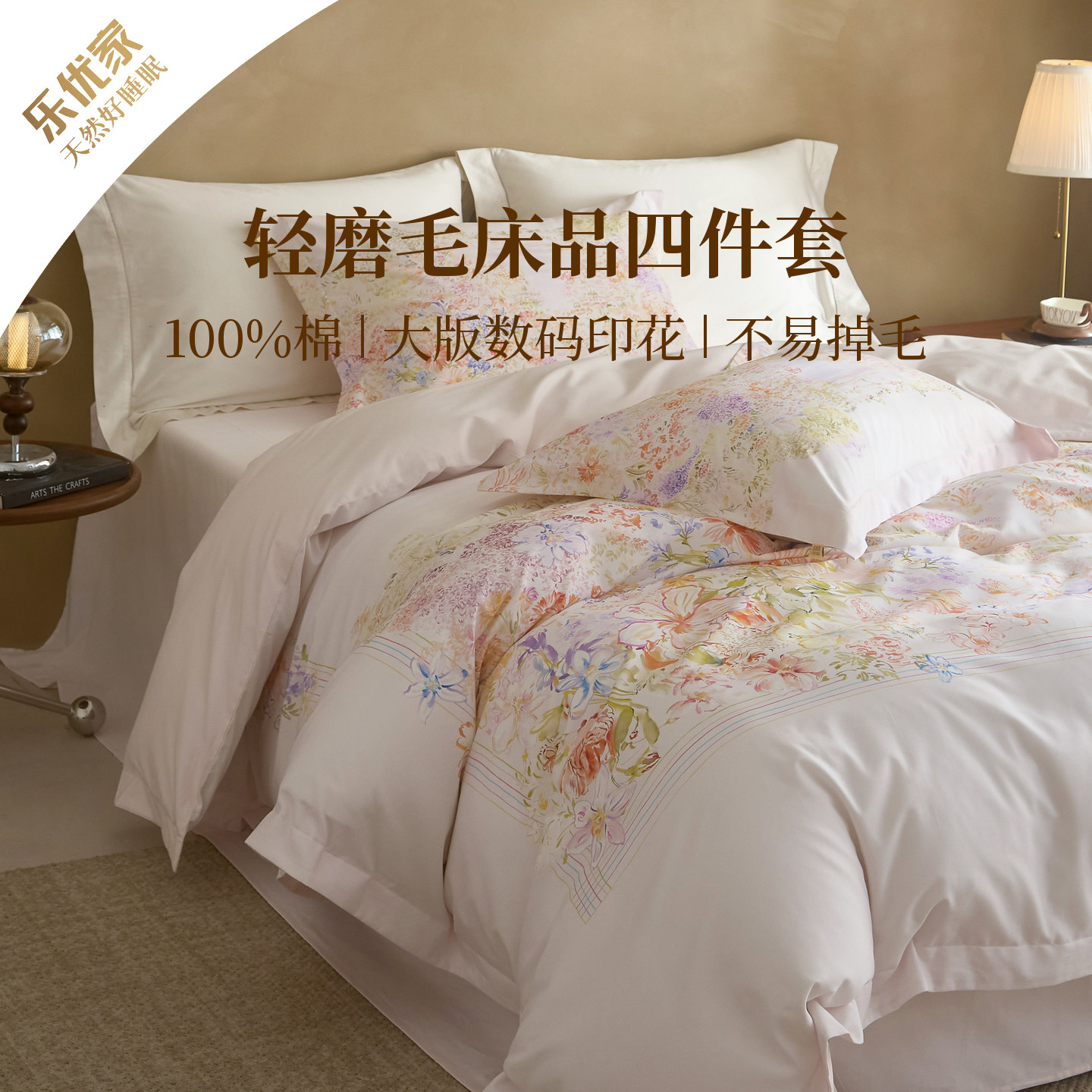 乐优家全棉磨毛床品四件套精纺绒大版数码印花植物花卉法式轻奢款