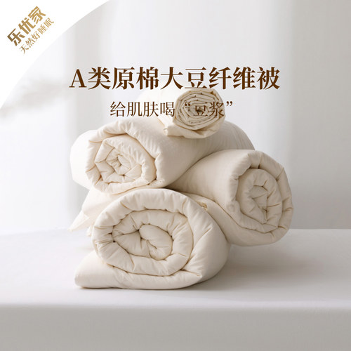 乐优家原棉大豆纤维被四季通用