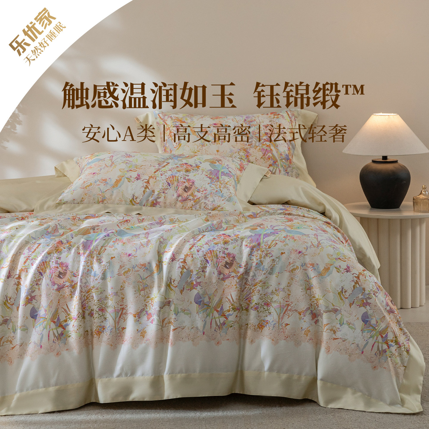 乐优家钰锦缎床品四件套兰精天丝棉莱赛尔纤维被套法式轻奢套件春