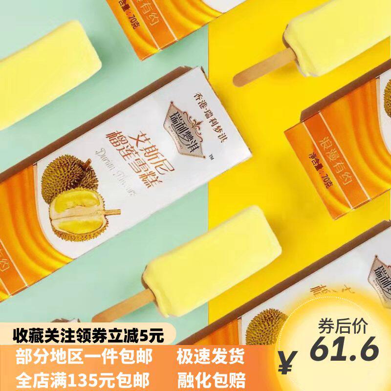 雪糕香港瑞利梦淇艾斯尼榴莲盒装冰淇淋激凌冷饮盒装网红整箱包邮
