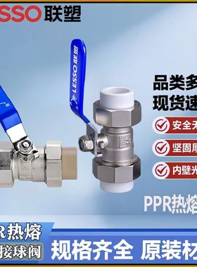 LESSO联塑PPR双活接球阀承口热熔水管配件20 25 32热水管活接球阀