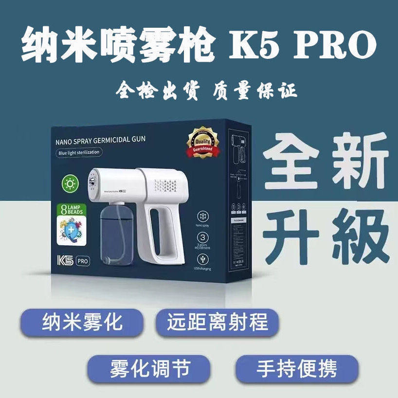 K5PRO消毒喷雾枪家用充电式酒精喷雾机8灯蓝光纳米喷雾枪