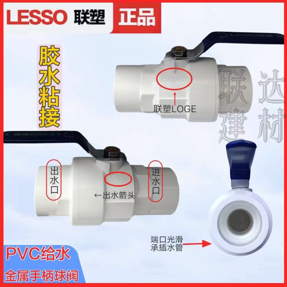 LESSO联塑PVC给水金属手柄球阀