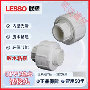 LESSO联塑UPVC给水活接4分25324050给水管活接头胶粘供水由令油任