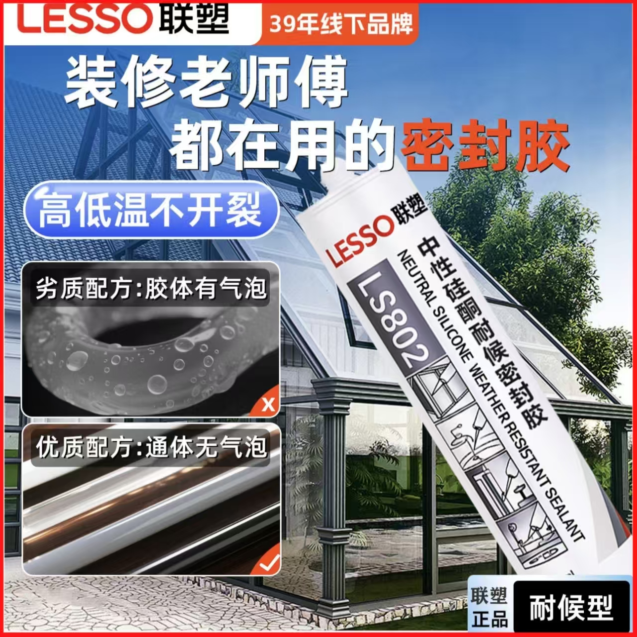 LESSO联塑中性玻璃胶防水防霉厨卫胶耐高温白透明门窗粘接密封胶