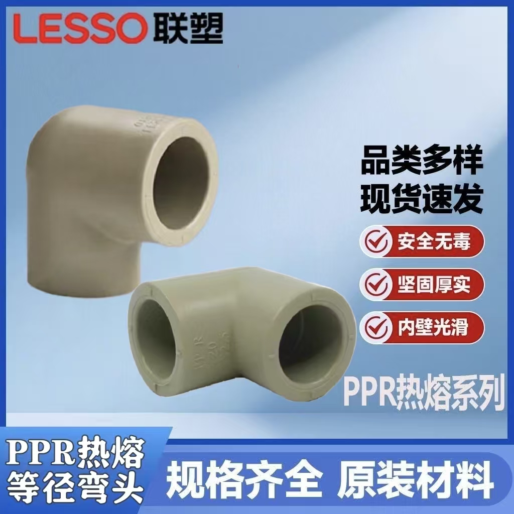联塑PPR自来水热熔等径90度弯头