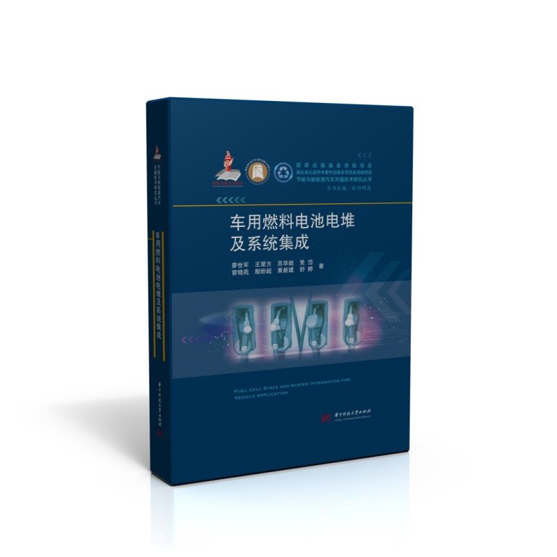车用燃料电池电堆及系统集成  9787577207346  节能与新能源汽车关键技术研究丛书