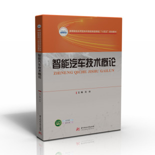 智能汽车技术概论 9787568088466