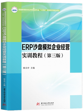 ERP沙盘模拟企业经营实训教程（第三版）  9787568070010  普通高等学校“十四五”规划（经济管理专业）系列教材