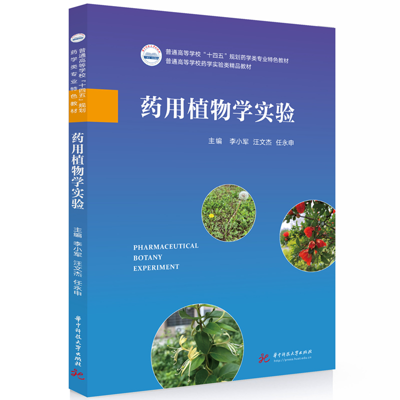 药用植物学实验  9787577204307