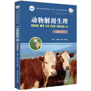动物解剖生理(课程思政版) 9787568083126