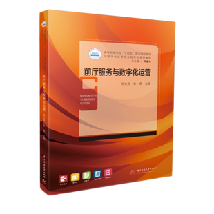 前厅服务与数字化运营  9787568095747