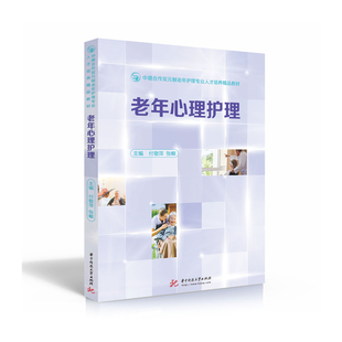 老年心理护理  9787568064507  本教材是中德合作双元制老年护理专业人才培养精品教材