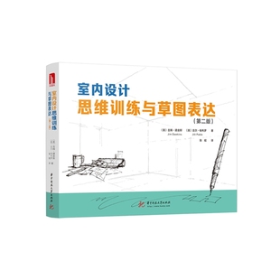 提高即兴素描技能和室内设计思维能力 9787568057394 宝典 第二版 室内设计思维训练与草图表达