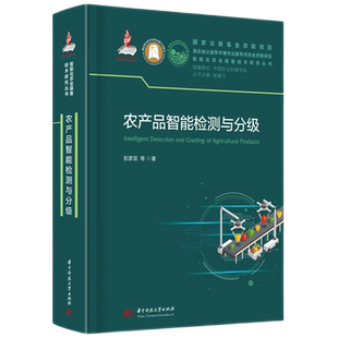 农产品智能检测与分级  9787577202020  国家出版基金资助项目《智能化农业装备技术研究丛书》（赵春江院士主编）