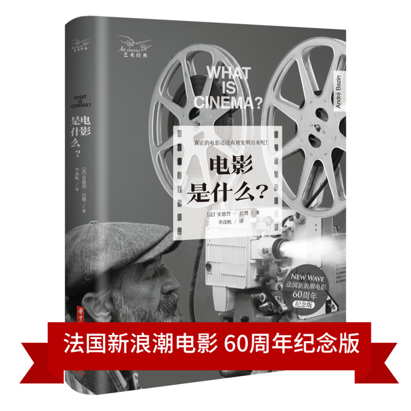 电影是什么？  9787568051897  硬壳精装，全球畅销50年，法国新浪潮电影60周年纪念版 - 实物图